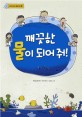 깨끗한 물이 되어 줘!