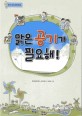 맑은 공기가 필요해!