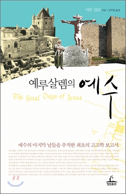 예루살렘의 예수  : 예수의 마지막 날들을 추적한 최초의 고고학 보고서 표지 이미지