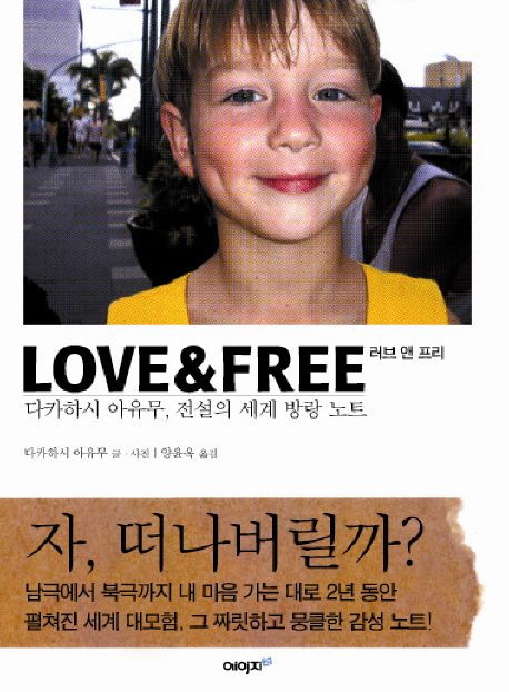 LOVE & FREE (다카하시 아유무, 전설의 세계 방랑 노트, 러브앤 프리)