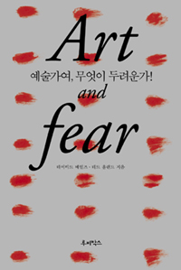 예술가여, 무엇이 두려운가!