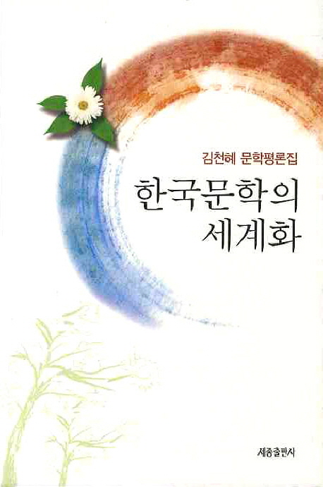 한국문학의세계화:김천혜문학평론집