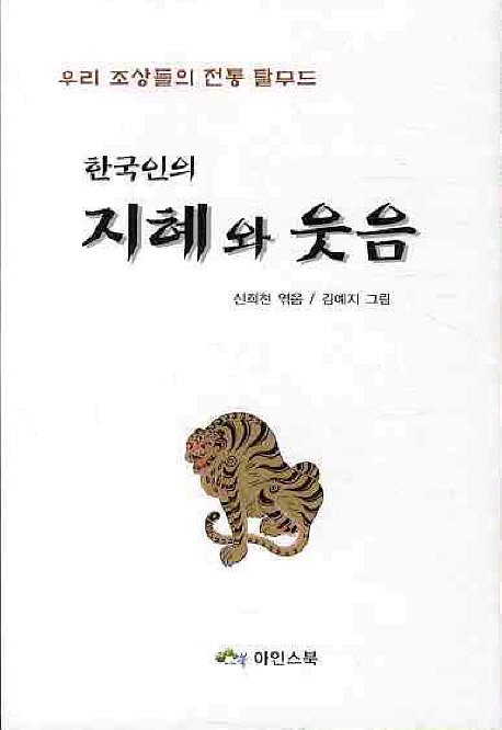 한국인의 지혜와 웃음 (우리 조상들의 전통 탈무드)