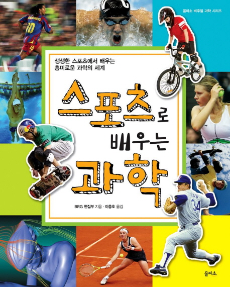 스포츠로 배우는 과학 : 생생한 스포츠에서 배우는 흥미로운 과학의 세계 표지 이미지