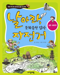 날아라,문화유산답사자전거:백제역사와문화유산을한번에,공주·부여편