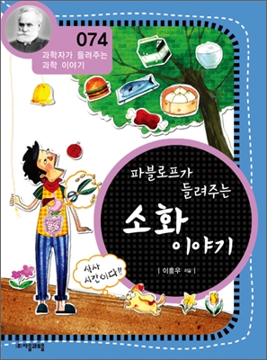 파블로가 들려주는 소화 이야기