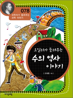 오일러가들려주는수의역사이야기