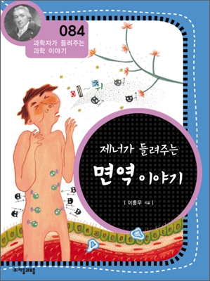 (제너가 들려주는) 면역 이야기 표지