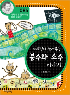 (스테빈이 들려주는) 분수와 소수 이야기 표지 이미지
