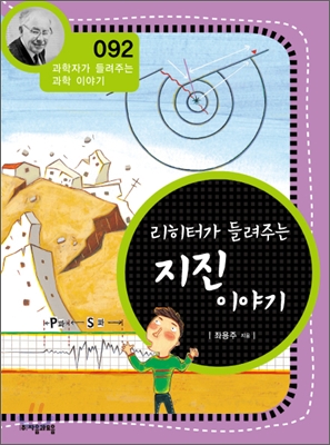 리히터가 들려주는 지진 이야기