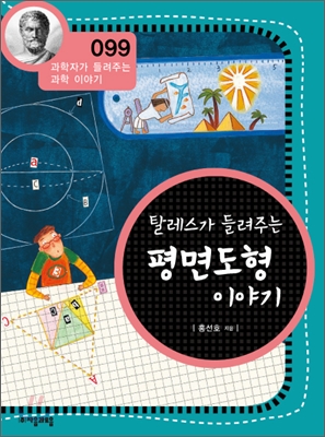 (탈레스가 들려주는)평면도형 이야기