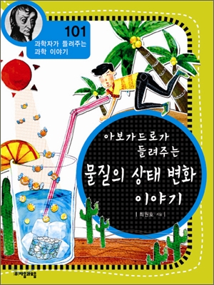 (아보가드로가 들려주는) 물질의 상태 변화 이야기 표지 이미지