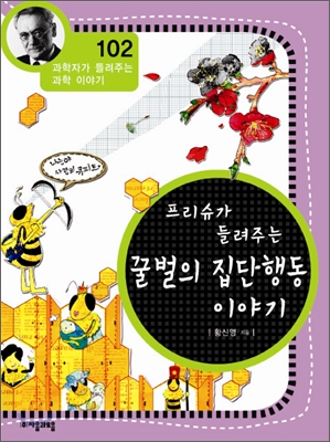 (프리슈가 들려주는) 꿀벌의 집단행동 이야기 표지 이미지