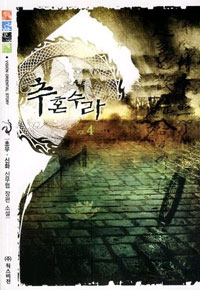 추혼수라:초우·신화신무협장편소설.4