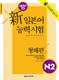 HOW TO 新 일본어능력시험 N2 : 청해편