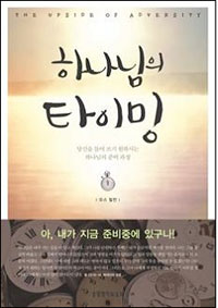 하나님의 타이밍 : 당신을 들어 쓰기 원하시는 하나님의 준비 과정