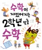 수학이 재밌어지는 2학년 맞춤수학