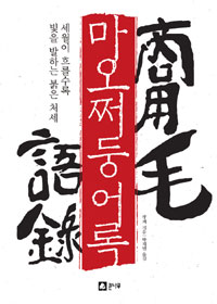 마오쩌둥어록 (세월이 흐를수록 빛을 발하는 붉은 처세)