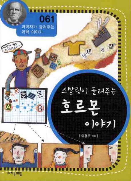 스탈링이 들려주는 호르몬 이야기