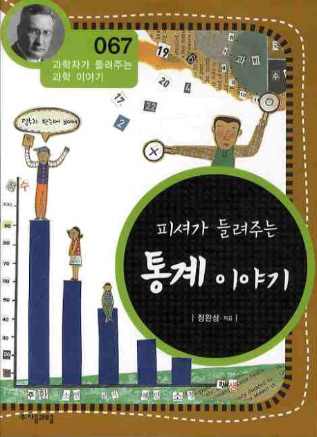 피셔가 들려주는 통계 이야기