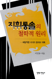 지휘통솔의 철학적 원리 : 바람직한 리더의 윤리와 덕목