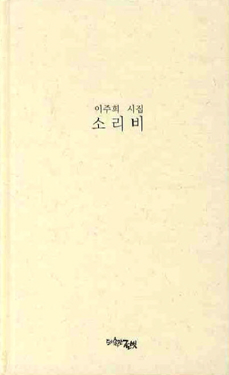 소리비:이주희시집