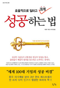 (효율적으로 일하고 크게) 성공하는 법  = (The) secret of success