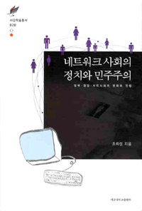 네트워크사회의정치와민주주의