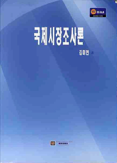 국제시장조사론