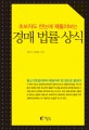 (초보자도 한눈에 꿰뚫어보는) 경매 법률 상식