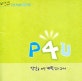 P4U 사영리 (젊은이를 위한 사영리)