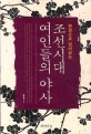 (한권으로 읽어보는) 조선시대 여인들의 야사 