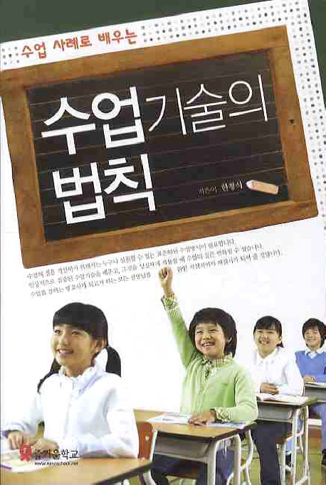 (수업 사례로 배우는) 수업기술의 법칙 표지 이미지