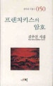 프렌치키스의 암호 : 김추인 시집