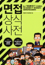 면접 상식사전 - [전자자료] / 취업뽀개기 편집위원회 원작 ; 정성용 연출