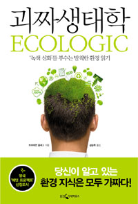 괴짜생태학 : '녹색 신화'를 부수는 발칙한 환경 읽기 표지 이미지
