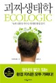 괴짜생태학 : '녹색 신화'를 부수는 발칙한 환경 읽기