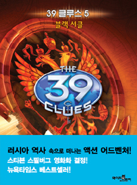 39 클루스. 5 : 블랙 서클