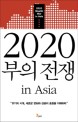 2020 부의 전쟁 in Asia = 2020 wealth war in Asia