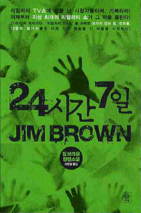 24시간 7일 : 짐 브라운 장편소설