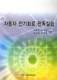 자동차 전기회로 판독실습