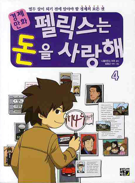 (경제만화) 펠릭스는 돈을 사랑해 : 열두 살이 되기 전에 알아야 할 경제의 모든 것. : [만화]. 4 표지 이미지