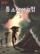 톰 소여의 모험 2