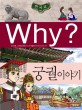 (Why? 한국사) 궁궐이야기 : [만화도서] 표지 이미지