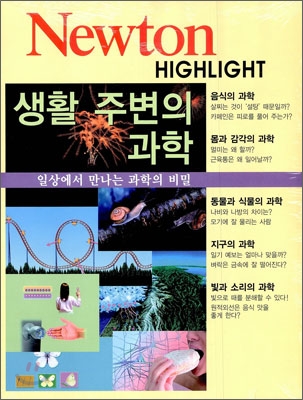 생활 주변의 과학 : 일상에서 만나는 과학의 비밀