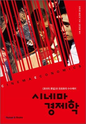 시네마 경제학  = Cinema economics