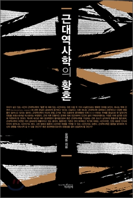 근대역사학의 황혼