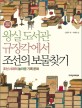 왕실 도서관 규장각에서 조선의 보물찾기: 조선 시대의 놀라운 기록 문화