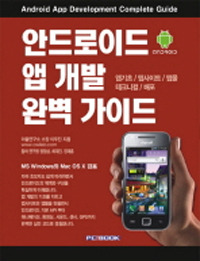 안드로이드 앱 개발 완벽 가이드 = iPhone App Development Complete Guide