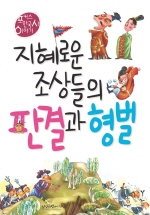 지혜로운 조상들의 판결과 형벌